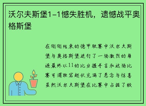 沃尔夫斯堡1-1憾失胜机，遗憾战平奥格斯堡