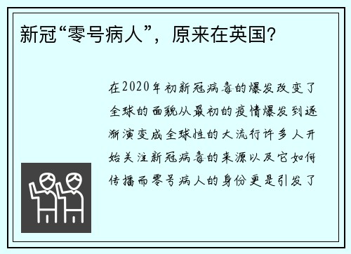 新冠“零号病人”，原来在英国？