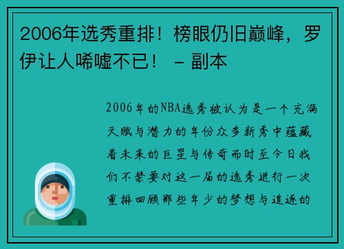 2006年选秀重排！榜眼仍旧巅峰，罗伊让人唏嘘不已！ - 副本