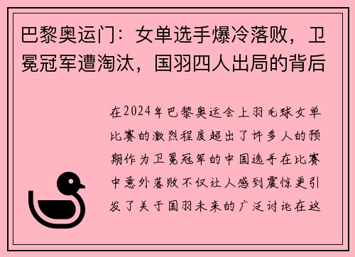 巴黎奥运门：女单选手爆冷落败，卫冕冠军遭淘汰，国羽四人出局的背后
