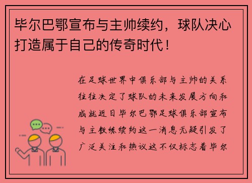 毕尔巴鄂宣布与主帅续约，球队决心打造属于自己的传奇时代！