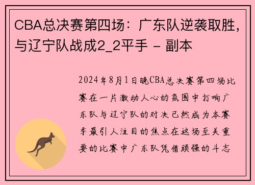 CBA总决赛第四场：广东队逆袭取胜，与辽宁队战成2_2平手 - 副本