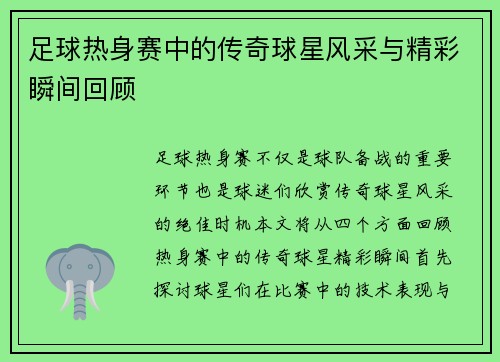 足球热身赛中的传奇球星风采与精彩瞬间回顾