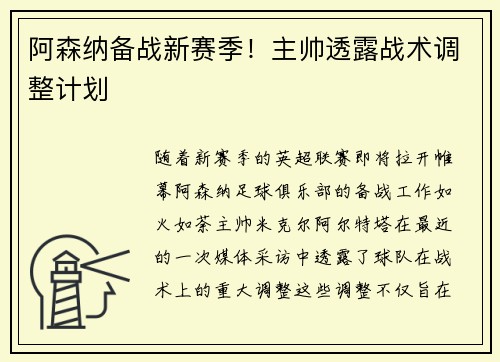 阿森纳备战新赛季！主帅透露战术调整计划
