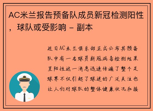 AC米兰报告预备队成员新冠检测阳性，球队或受影响 - 副本