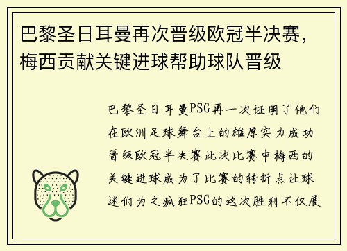 巴黎圣日耳曼再次晋级欧冠半决赛，梅西贡献关键进球帮助球队晋级