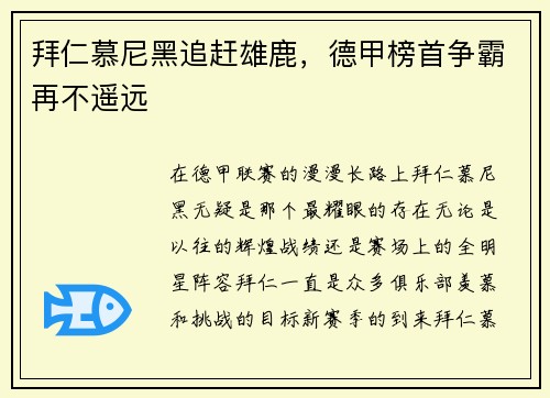 拜仁慕尼黑追赶雄鹿，德甲榜首争霸再不遥远