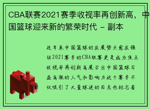CBA联赛2021赛季收视率再创新高，中国篮球迎来新的繁荣时代 - 副本