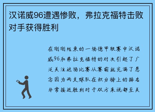 汉诺威96遭遇惨败，弗拉克福特击败对手获得胜利
