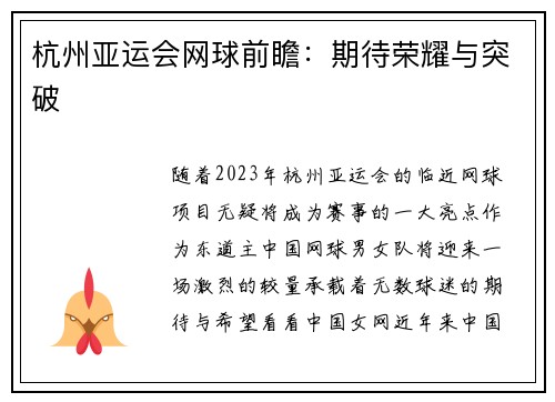 杭州亚运会网球前瞻：期待荣耀与突破