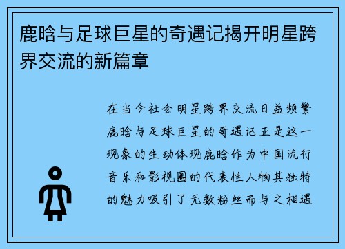 鹿晗与足球巨星的奇遇记揭开明星跨界交流的新篇章