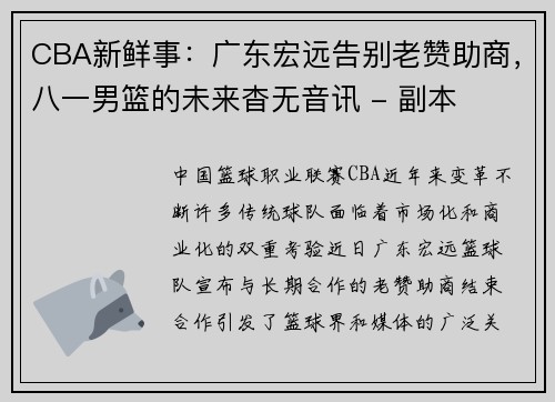 CBA新鲜事：广东宏远告别老赞助商，八一男篮的未来杳无音讯 - 副本