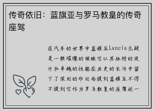 传奇依旧：蓝旗亚与罗马教皇的传奇座驾