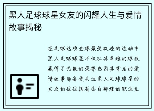 黑人足球球星女友的闪耀人生与爱情故事揭秘