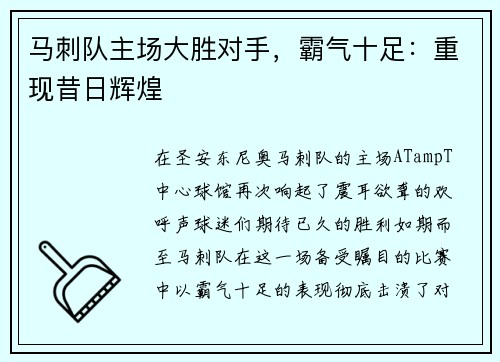 马刺队主场大胜对手，霸气十足：重现昔日辉煌
