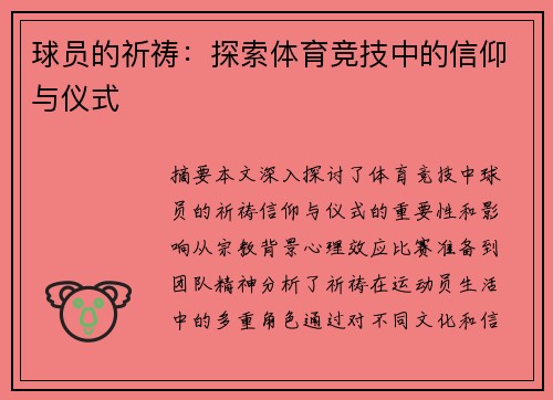 球员的祈祷：探索体育竞技中的信仰与仪式