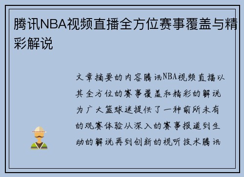 腾讯NBA视频直播全方位赛事覆盖与精彩解说