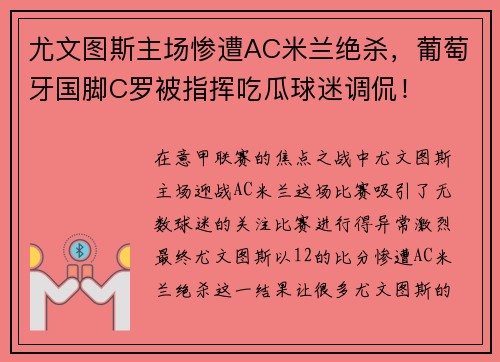 尤文图斯主场惨遭AC米兰绝杀，葡萄牙国脚C罗被指挥吃瓜球迷调侃！