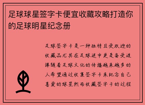 足球球星签字卡便宜收藏攻略打造你的足球明星纪念册
