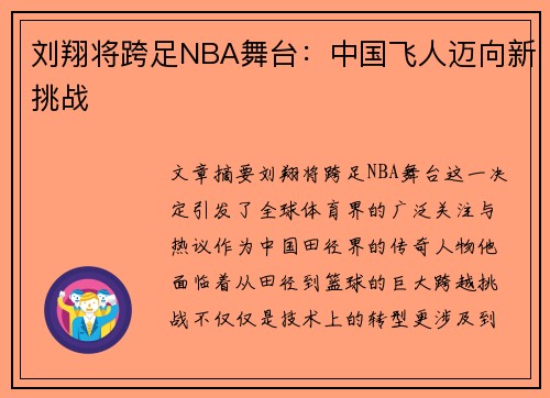刘翔将跨足NBA舞台：中国飞人迈向新挑战