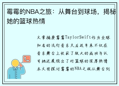 霉霉的NBA之旅：从舞台到球场，揭秘她的篮球热情