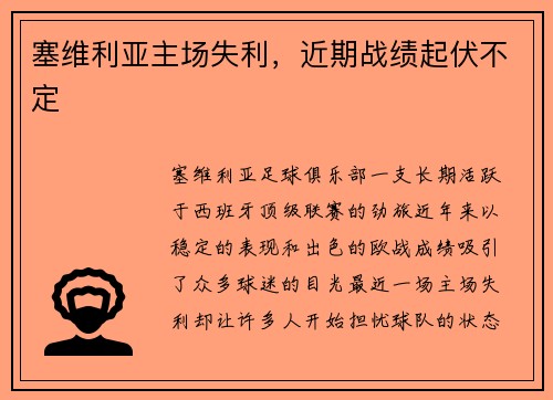 塞维利亚主场失利，近期战绩起伏不定