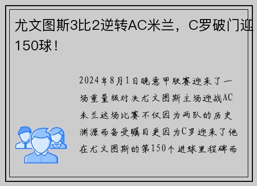 尤文图斯3比2逆转AC米兰，C罗破门迎150球！