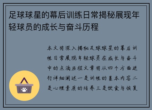 足球球星的幕后训练日常揭秘展现年轻球员的成长与奋斗历程