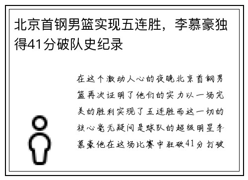 北京首钢男篮实现五连胜，李慕豪独得41分破队史纪录