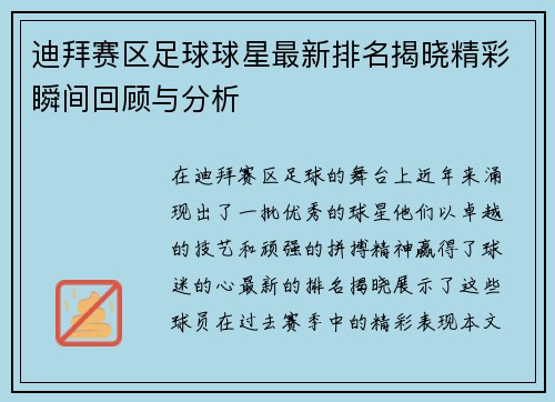 迪拜赛区足球球星最新排名揭晓精彩瞬间回顾与分析
