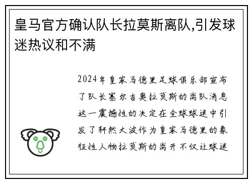 皇马官方确认队长拉莫斯离队,引发球迷热议和不满