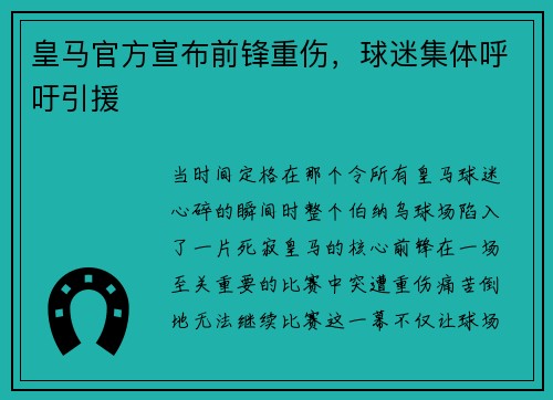 皇马官方宣布前锋重伤，球迷集体呼吁引援