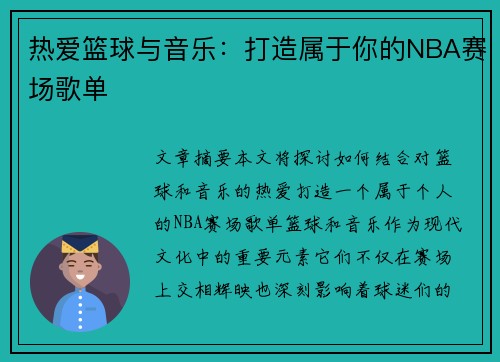 热爱篮球与音乐：打造属于你的NBA赛场歌单