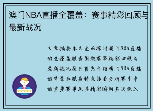 澳门NBA直播全覆盖：赛事精彩回顾与最新战况
