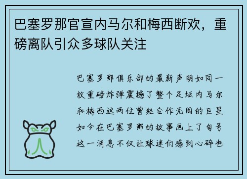 巴塞罗那官宣内马尔和梅西断欢，重磅离队引众多球队关注