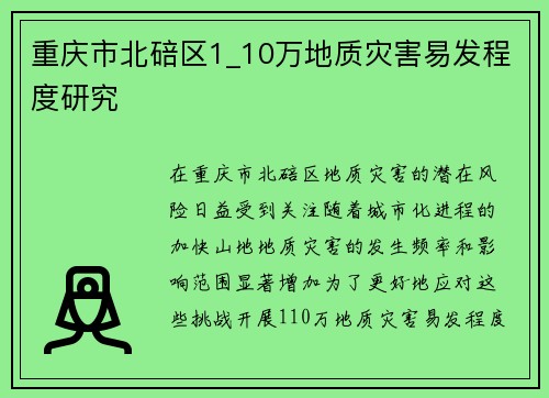 重庆市北碚区1_10万地质灾害易发程度研究