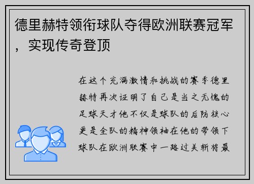 德里赫特领衔球队夺得欧洲联赛冠军，实现传奇登顶