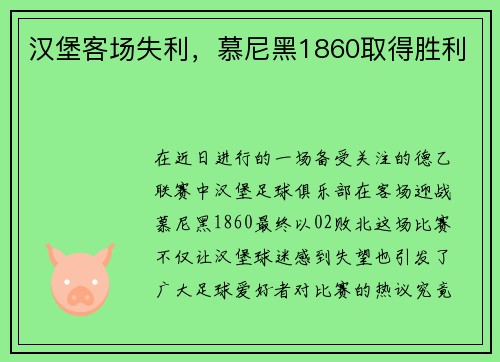 汉堡客场失利，慕尼黑1860取得胜利