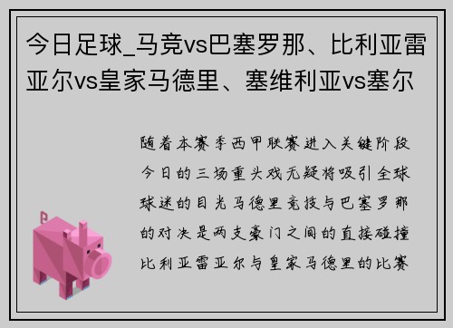 今日足球_马竞vs巴塞罗那、比利亚雷亚尔vs皇家马德里、塞维利亚vs塞尔塔