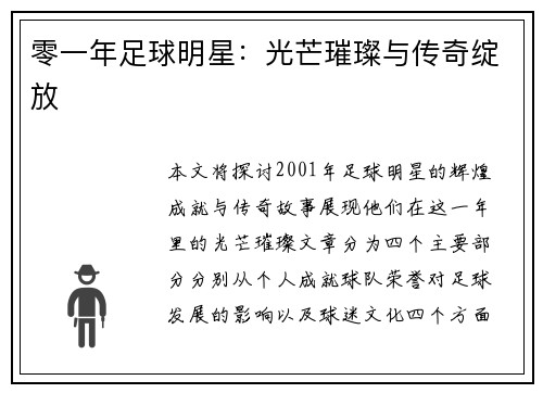 零一年足球明星：光芒璀璨与传奇绽放