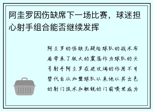 阿圭罗因伤缺席下一场比赛，球迷担心射手组合能否继续发挥