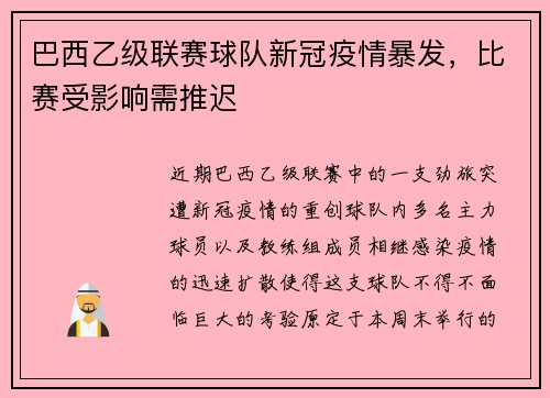 巴西乙级联赛球队新冠疫情暴发，比赛受影响需推迟