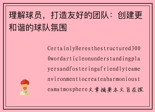 理解球员，打造友好的团队：创建更和谐的球队氛围