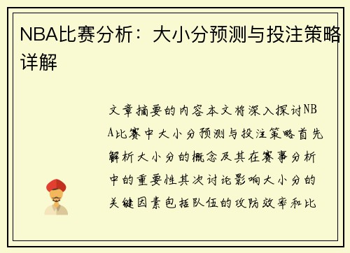 NBA比赛分析：大小分预测与投注策略详解