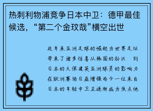 热刺利物浦竞争日本中卫：德甲最佳候选，“第二个金玟哉”横空出世