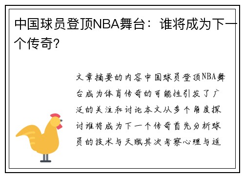 中国球员登顶NBA舞台：谁将成为下一个传奇？
