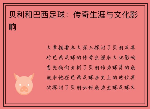 贝利和巴西足球：传奇生涯与文化影响