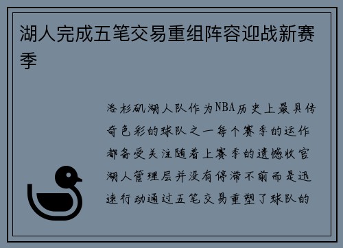 湖人完成五笔交易重组阵容迎战新赛季