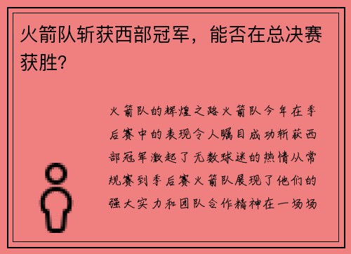 火箭队斩获西部冠军，能否在总决赛获胜？
