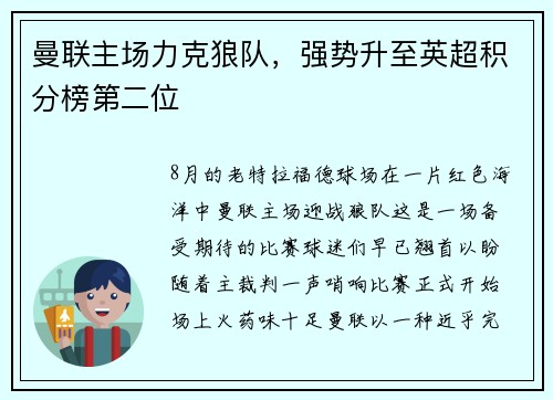 曼联主场力克狼队，强势升至英超积分榜第二位